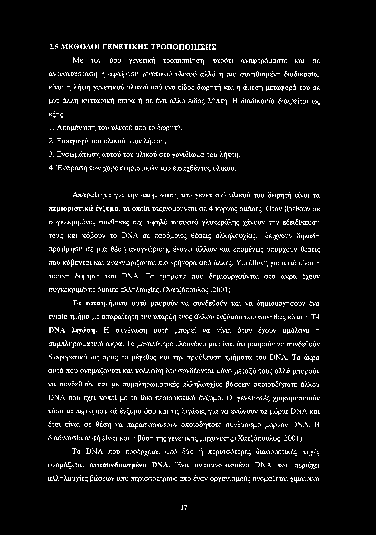 Εισαγωγή του υλικού στον λήπτη. 3. Ενσωμάτωση αυτού του υλικού στο γονιδίωμα του λήπτη. 4. Έκφραση των χαρακτηριστικών του εισαχθέντος υλικού.