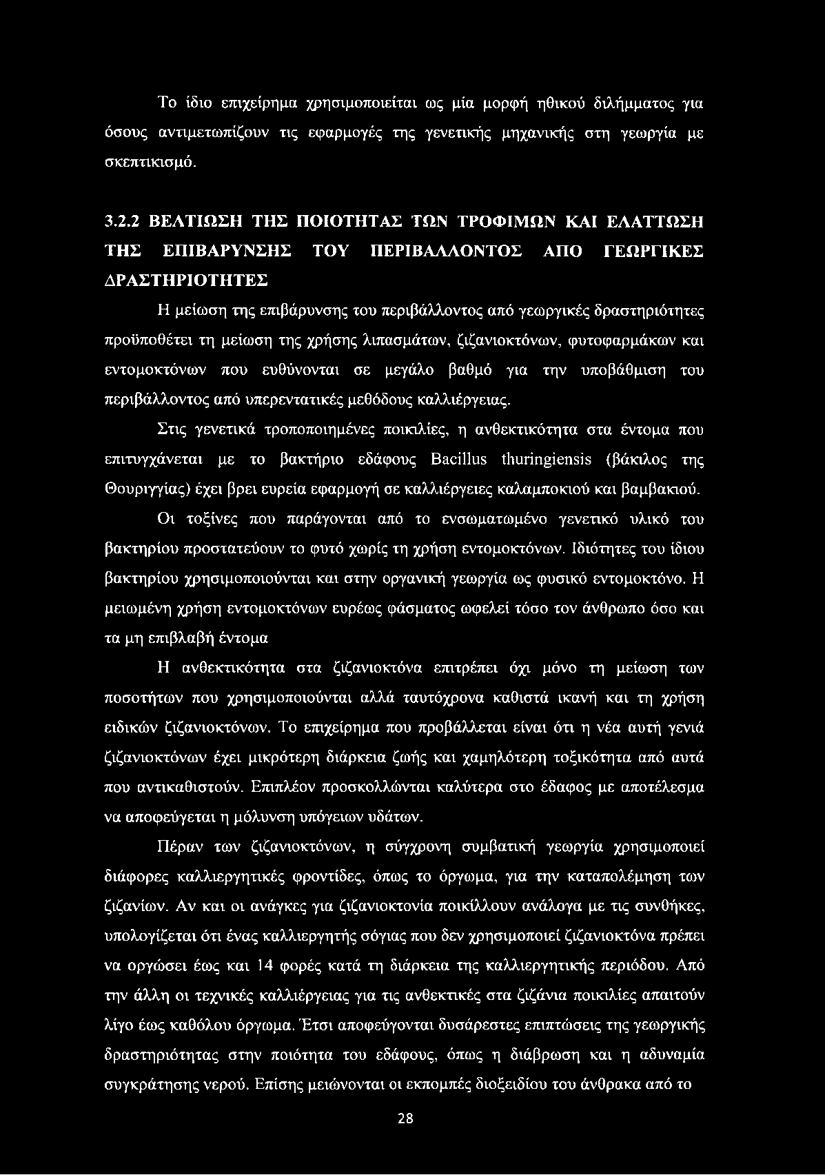 τη μείωση της χρήσης λιπασμάτων, ζιζανιοκτόνων, φυτοφαρμάκων και εντομοκτόνων που ευθύνονται σε μεγάλο βαθμό για την υποβάθμιση του περιβάλλοντος από υπερεντατικές μεθόδους καλλιέργειας.