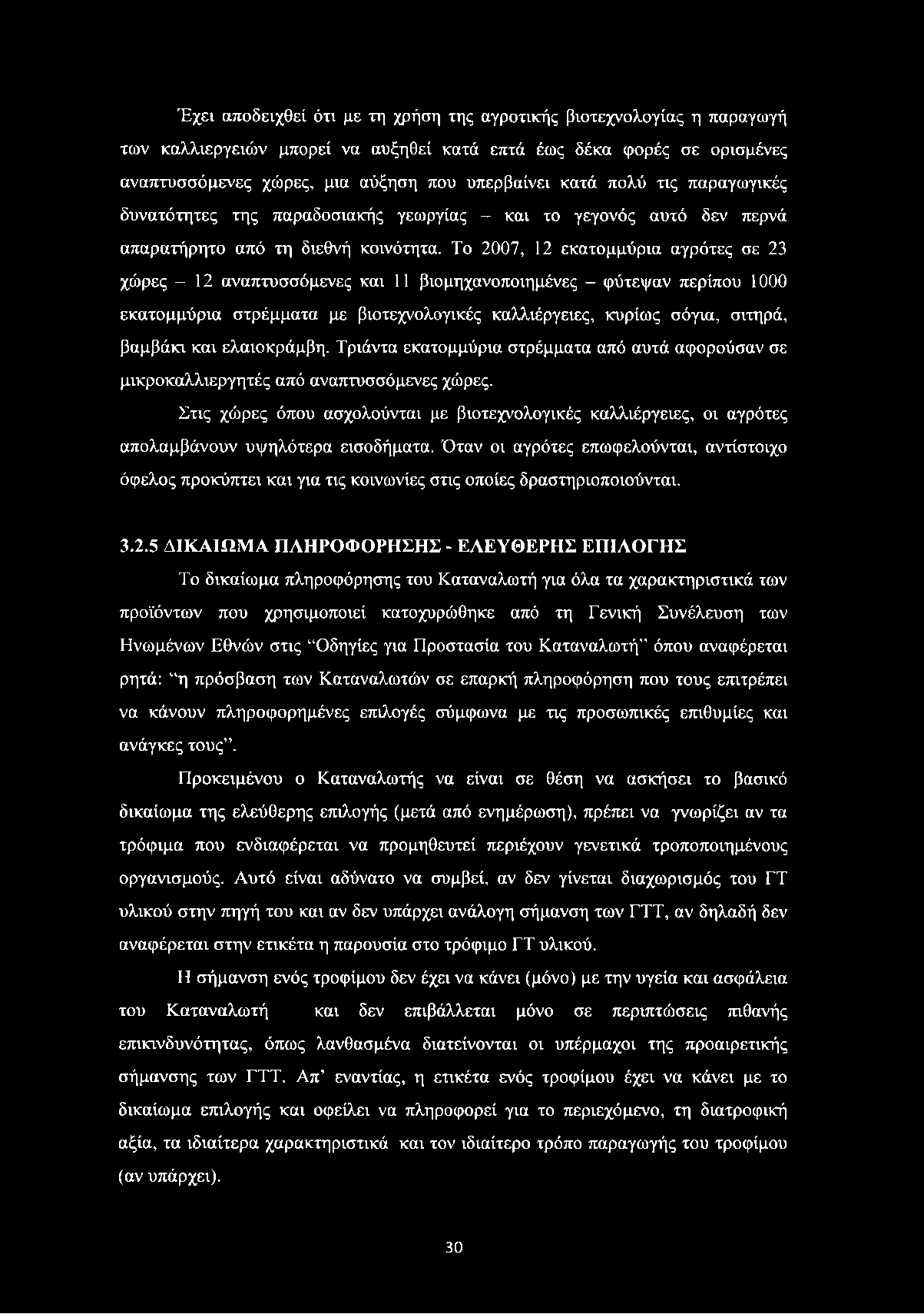 Το 2007, 12 εκατομμύρια αγρότες σε 23 χώρες - 12 αναπτυσσόμενες και 11 βιομηχανοποιημένες - φύτεψαν περίπου 1000 εκατομμύρια στρέμματα με βιοτεχνολογικές καλλιέργειες, κυρίως σόγια, σιτηρά, βαμβάκι