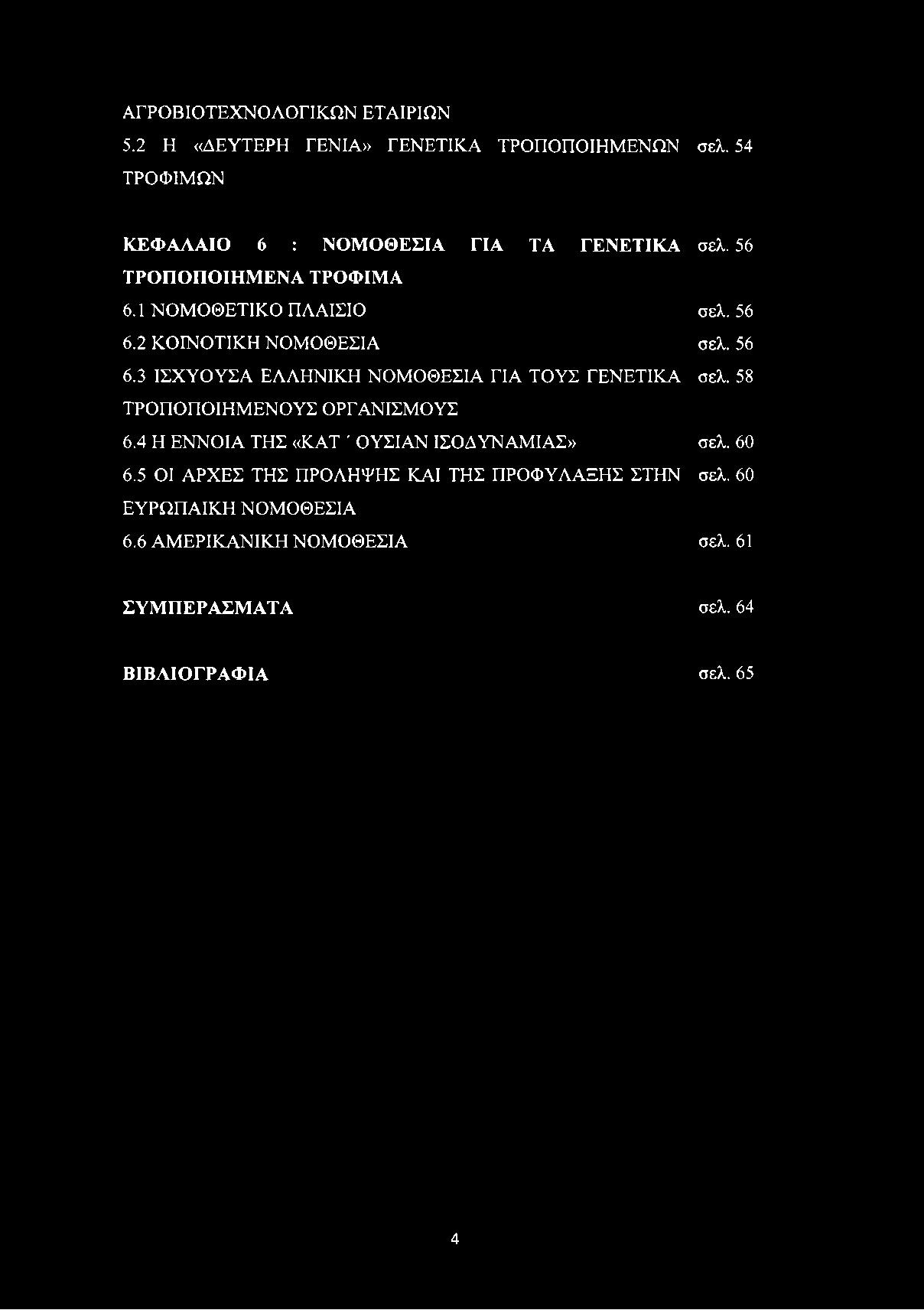 ΑΓΡΟΒΙΟΤΕΧΝΟΛΟΓΙΚΩΝ ΕΤΑΙΡΙΩΝ 5.2 Η «ΔΕΥΤΕΡΗ ΓΕΝΙΑ» ΓΕΝΕΤΙΚΑ ΤΡΟΠΟΠΟΙΗΜΕΝΩΝ σελ. 54 ΤΡΟΦΙΜΩΝ ΚΕΦΑΛΑΙΟ 6 : ΝΟΜΟΘΕΣΙΑ ΓΙΑ ΤΑ ΓΕΝΕΤΙΚΑ σελ. 56 ΤΡΟΠΟΠΟΙΗΜΕΝΑ ΤΡΟΦΙΜΑ 6.1 ΝΟΜΟΘΕΤΙΚΟ ΠΛΑΙΣΙΟ σελ. 56 6.