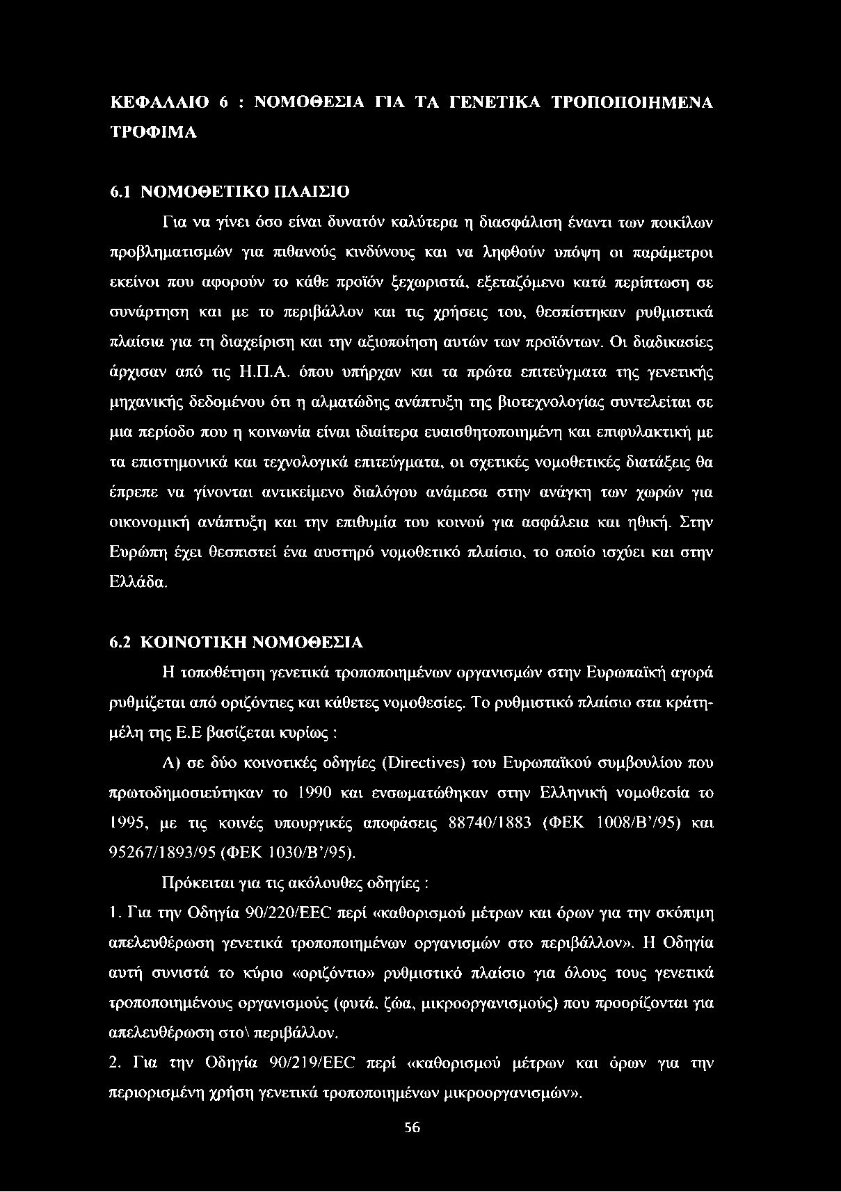 προϊόν ξεχωριστά, εξεταζόμενο κατά περίπτωση σε συνάρτηση και με το περιβάλλον και τις χρήσεις του, θεσπίστηκαν ρυθμιστικά πλαίσια για τη διαχείριση και την αξιοποίηση αυτών των προϊόντων.