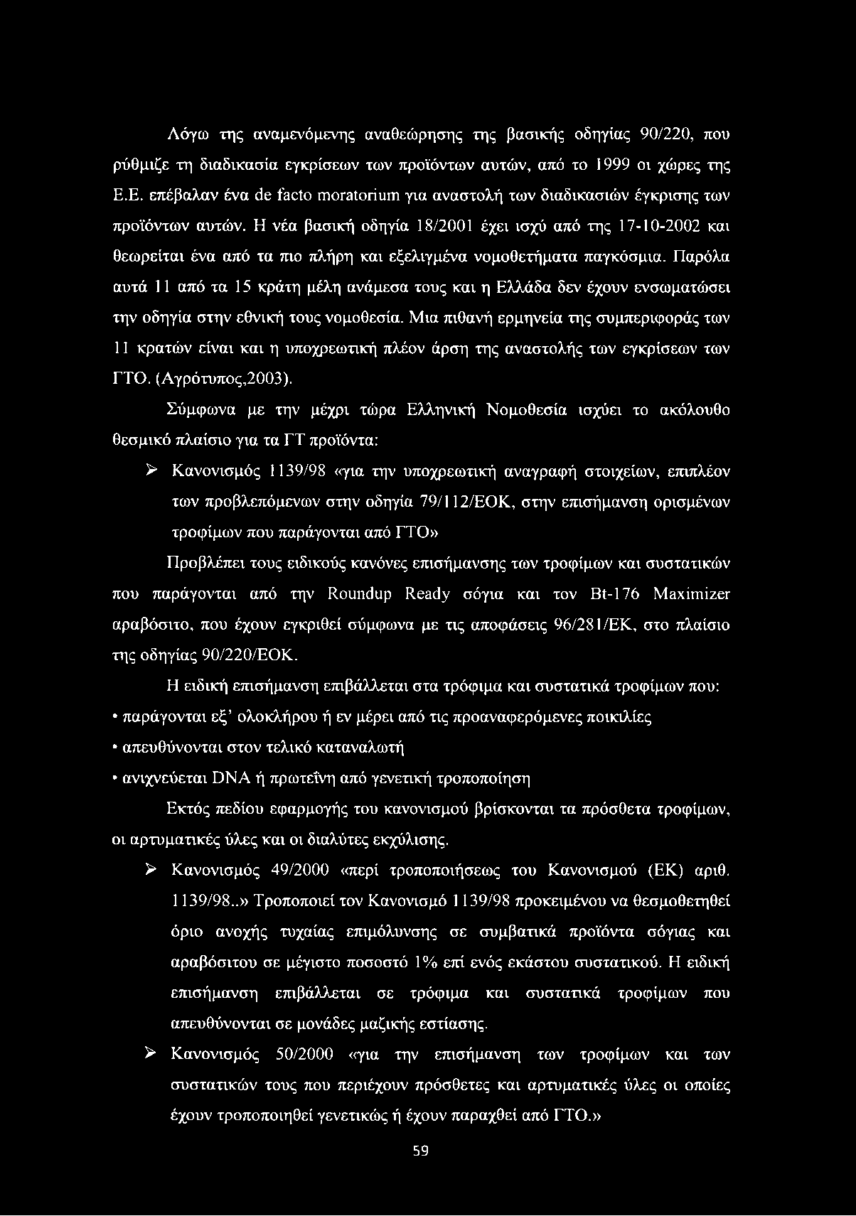 Η νέα βασική οδηγία 18/2001 έχει ισχύ από της 17-10-2002 και θεωρείται ένα από τα mo πλήρη και εξελιγμένα νομοθετήματα παγκόσμια.