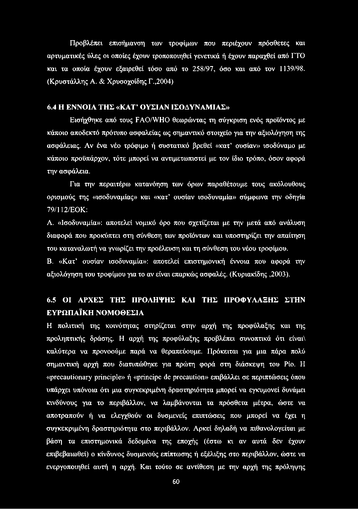 4 Η ΕΝΝΟΙΑ ΤΗΣ «ΚΑΤ ΟΥΣΙΑΝ ΙΣΟΔΥΝΑΜΙΑΣ» Εισήχθηκε από τους FAO/WHO θεωρώντας τη σύγκριση ενός προϊόντος με κάποιο αποδεκτό πρότυπο ασφαλείας ως σημαντικό στοιχείο για την αξιολόγηση της ασφάλειας.