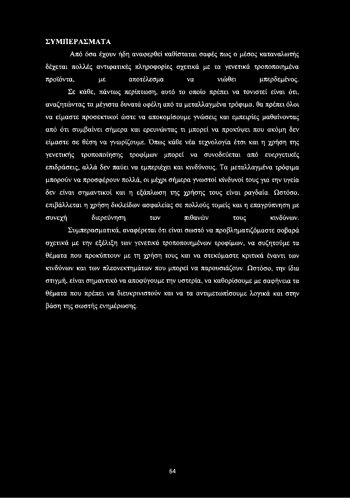 Σε κάθε, πάντως περίπτωση, αυτό το οποίο πρέπει να τονιστεί είναι ότι, αναζητώντας τα μέγιστα δυνατά οφέλη από τα μεταλλαγμένα τρόφιμα, θα πρέπει όλοι να είμαστε προσεκτικοί ώστε να αποκομίσουμε