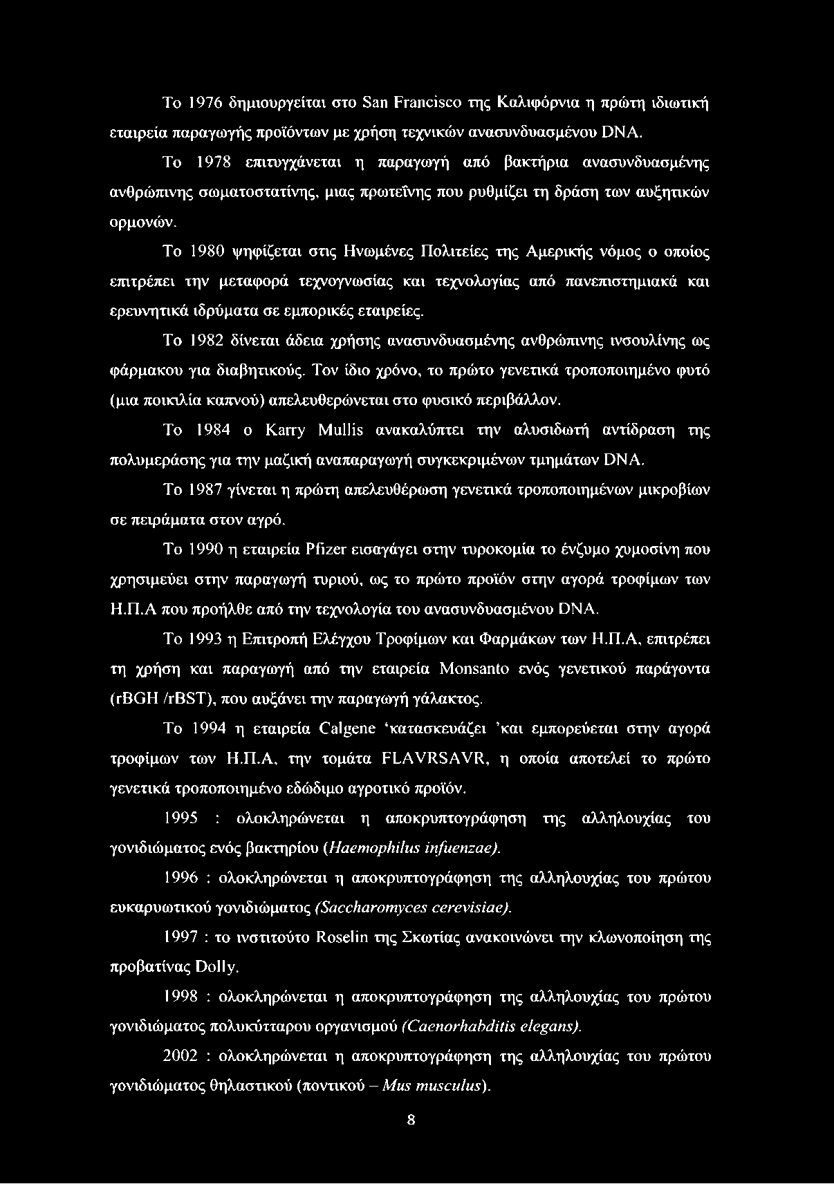 Το 1980 ψηφίζεται στις Ηνωμένες Πολιτείες της Αμερικής νόμος ο οποίος επιτρέπει την μεταφορά τεχνογνωσίας και τεχνολογίας από πανεπιστημιακά και ερευνητικά ιδρύματα σε εμπορικές εταιρείες.