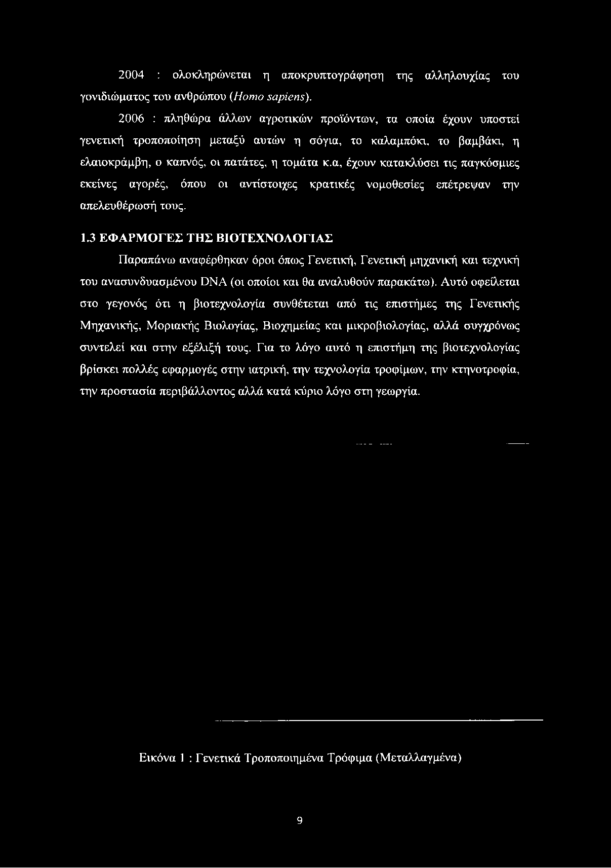 η τομάτα κ.α, έχουν κατακλύσει τις παγκόσμιες εκείνες αγορές, όπου οι αντίστοιχες κρατικές νομοθεσίες επέτρεψαν την απελευθέρωσή τους. 1.