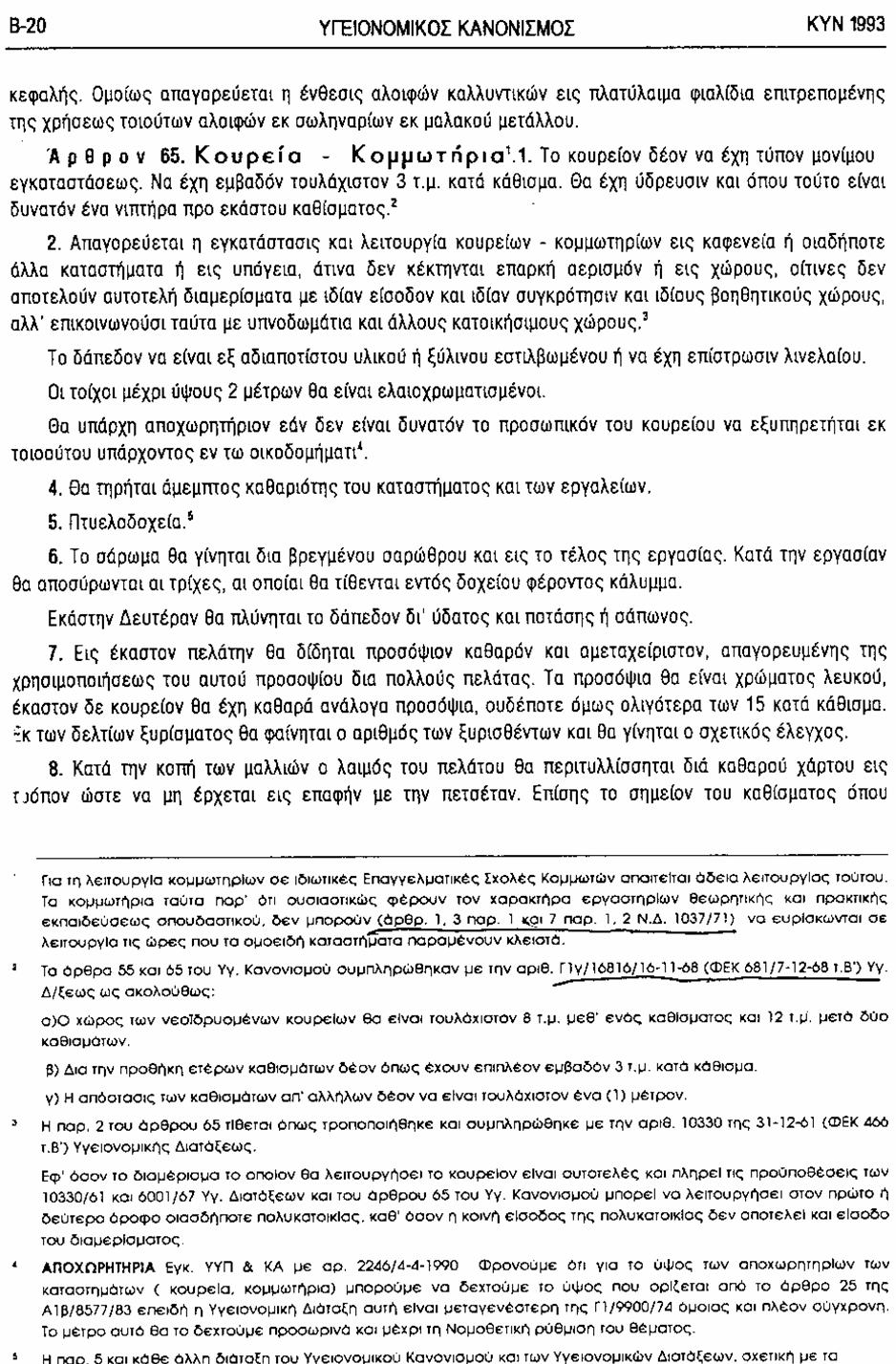 Υγειονομική Διάταξη της 14/11/1938 (ΦΕΚ 275/Β`/12.