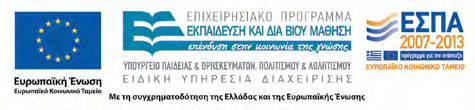 Χρηματοδότηση Το παρόν εκπαιδευτικό υλικό έχει αναπτυχθεί στα πλαίσια του εκπαιδευτικού έργου του διδάσκοντα.