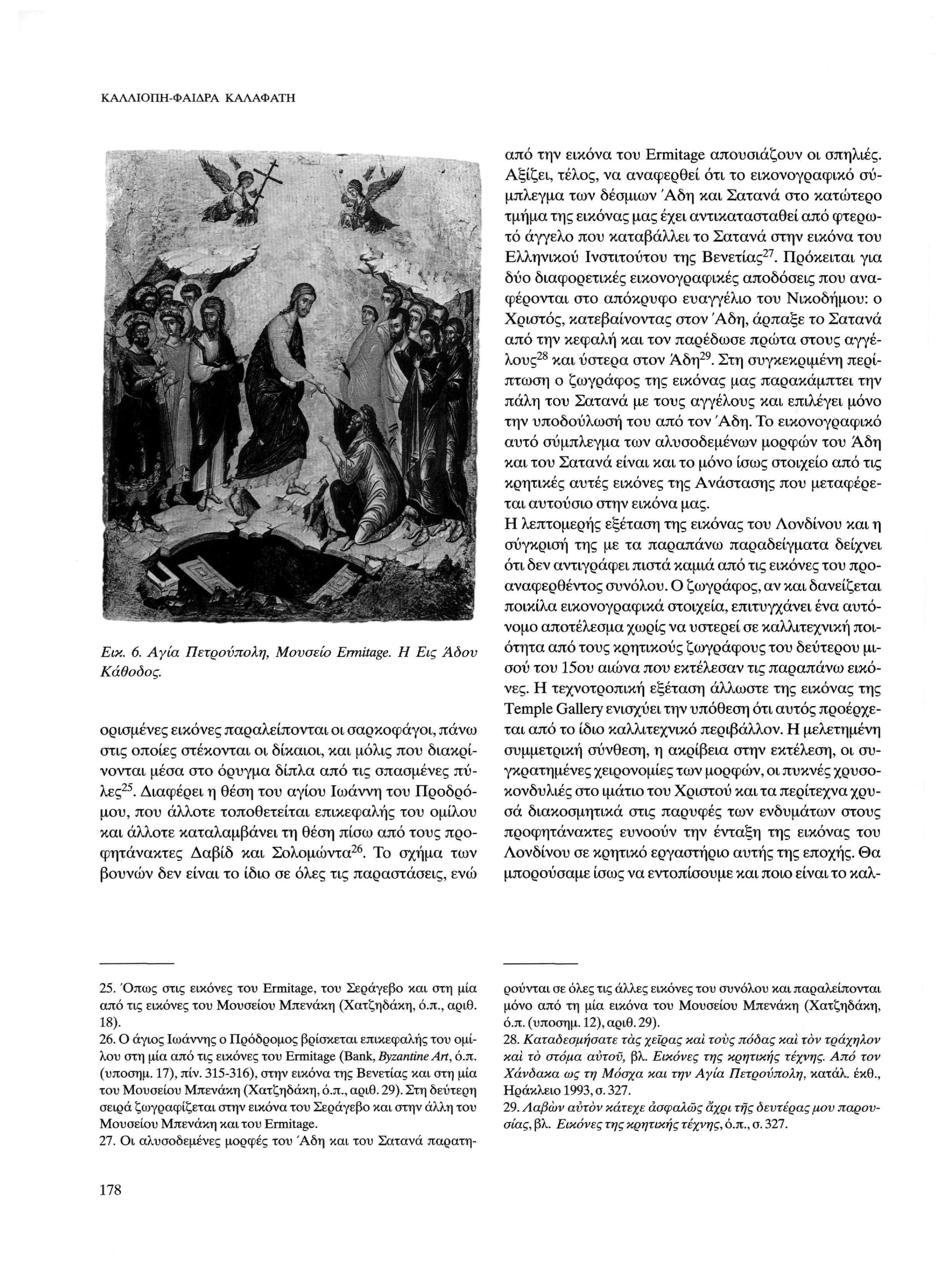 ΚΑΛΛΙΟΠΗ-ΦΑΙΔΡΑ ΚΑΛΑΦΑΤΗ Εικ. 6. Αγία Πετρούπολη, Μουσείο Ermitage. Η Εις Άδον Κάθοδος.
