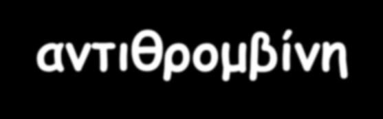 έκπτωση ανασταλτών πήξης : 2.