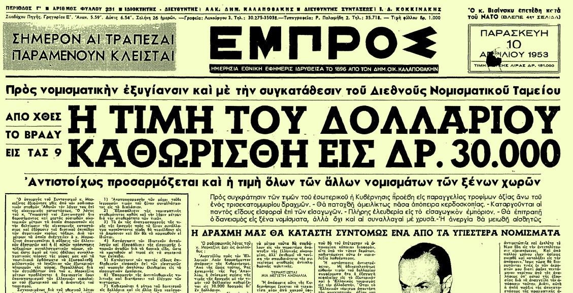 Υποτίμηση της δραχμής (1953) Ποικίλες αντιδράσεις. Ενισχύθηκε η ανταγωνιστικότητα των ελληνικών προϊόντων. Αυξήθηκαν οι ξένες επενδύσεις. Επαναπατρίστηκαν ελληνικά κεφάλαια. Μείωση πληθωρισμού.