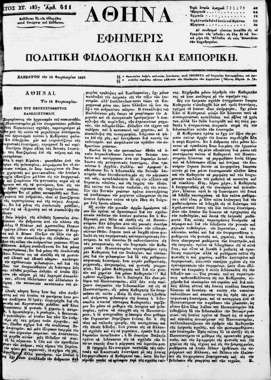 Εφημερίδα «Αθηνά» Θεματικές στήλες: Κύριο άρθρο Εξωτερικά Εσωτερικά Διάφορα Δικαστικά Ειδοποιήσεις Φαντασίαν λαβεῖν, πολιτείας