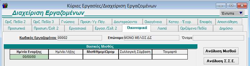 πίνακα «Βασικός Μισθός».