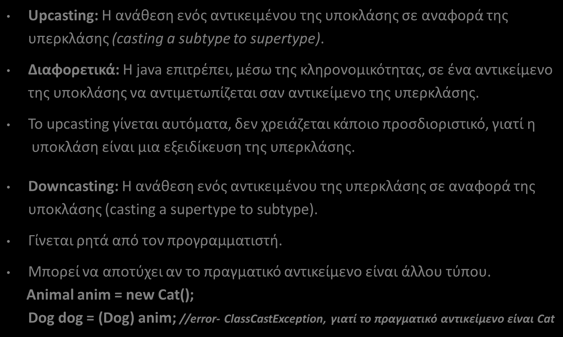 Upcasting Downcasting (1/9) Upcasting: Η ανάθεση ενός αντικειμένου της υποκλάσης σε αναφορά της υπερκλάσης (casting a subtype to supertype).