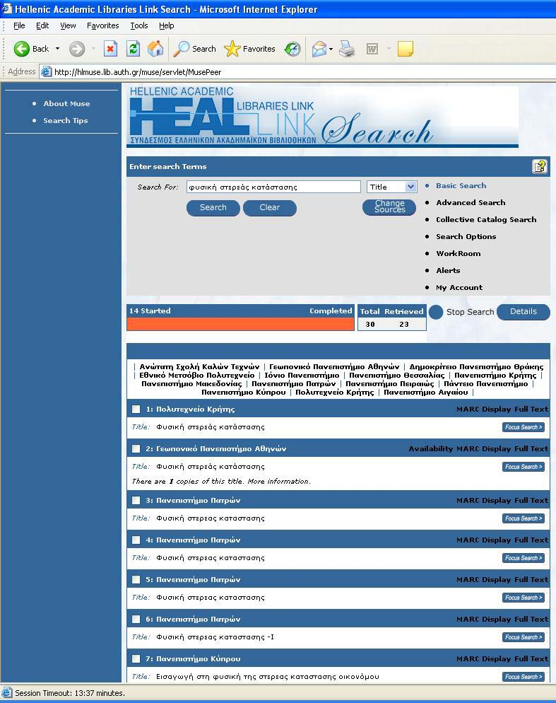 HEAL-Link: Νέες Υπηρεσίες (3) HEAL-Link Search: Εμφάνιση