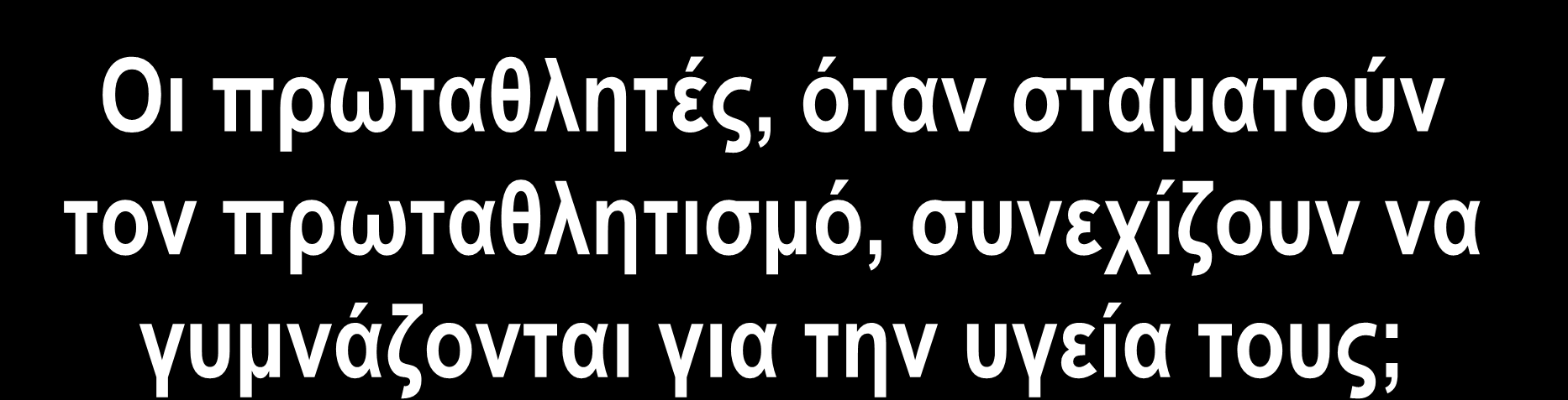 πρωταθλητισμό,