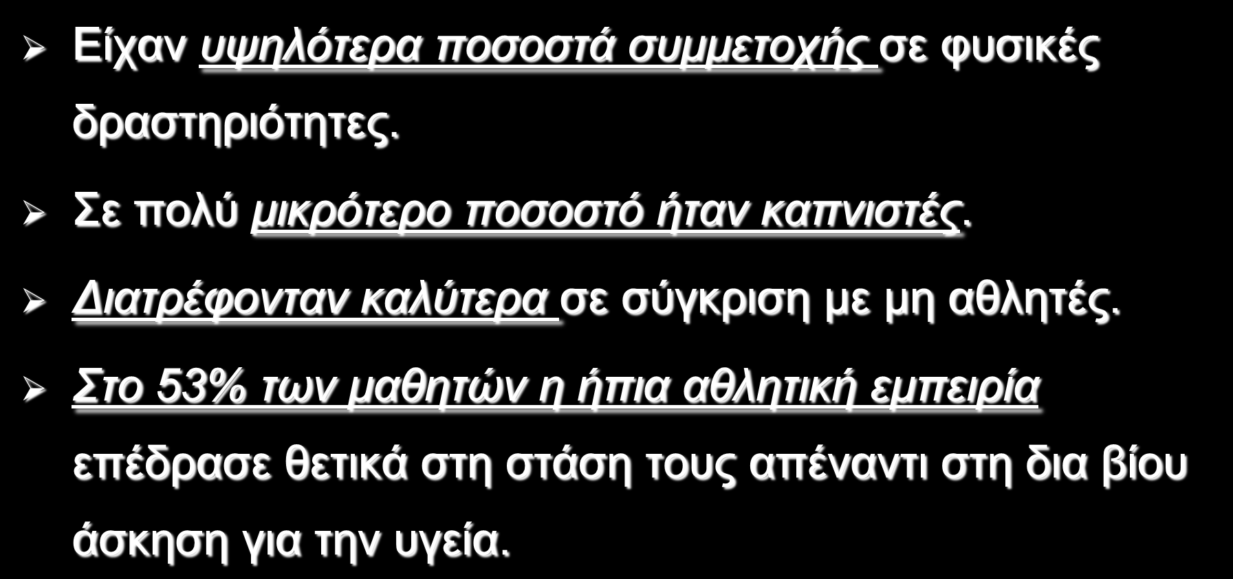 Μαθητές που συμμετείχαν σε σχολικά πρωταθλήματα σε σύγκριση με αυτούς που δεν συμμετείχαν παρουσίασαν τα παρακάτω πλεονεκτήματα: Είχαν υψηλότερα ποσοστά συμμετοχής σε φυσικές δραστηριότητες.