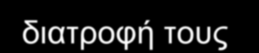 Ασκούνται για την υγεία