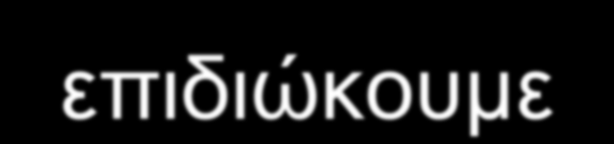 Στις μεγαλύτερες τάξεις δημοτικού επιδιώκουμε.