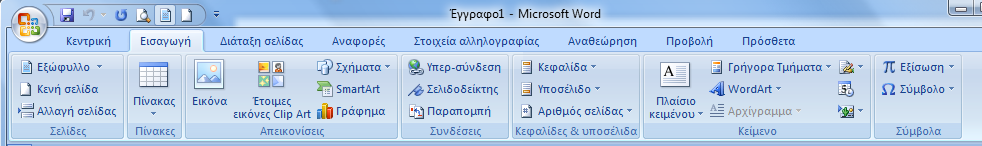 Γραφικό Περιβάλλον (συνέχεια) Καρτέλα Home Καρτέλα Insert