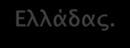 Οι συλλογές αυτές βρίσκονται σήμερα στο πατρικό του σπίτι, ένα από τα ωραιότερα