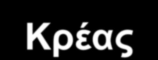 Κρέας Πξνζηαηεύεη ηα πξνβηνηηθά από ηα ρνιηθά άιαηα Σα πξνβηνηηθά ρξεζηκνπνηνύληαη κε εγθιεηζκό ζε αιγηληθό Ca θαη ελζωκαηώλνληαη