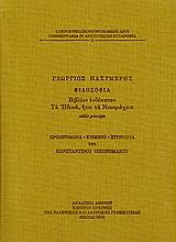 Δεν είχε διαδοθεί μόνο στο Βυζάντιο αλλά και στους Ιταλούς Ουμανιστές και στην Δύση.