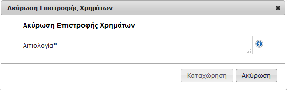 Ο υπάλληλος-χρήστης εκτελεί την επιλογή «ΑΚΥΡΩΣΗ ΕΠΙΣΤΡΟΦΗΣ ΧΡΗΜΑΤΩΝ» επιλέγοντας «Καταχώρηση».