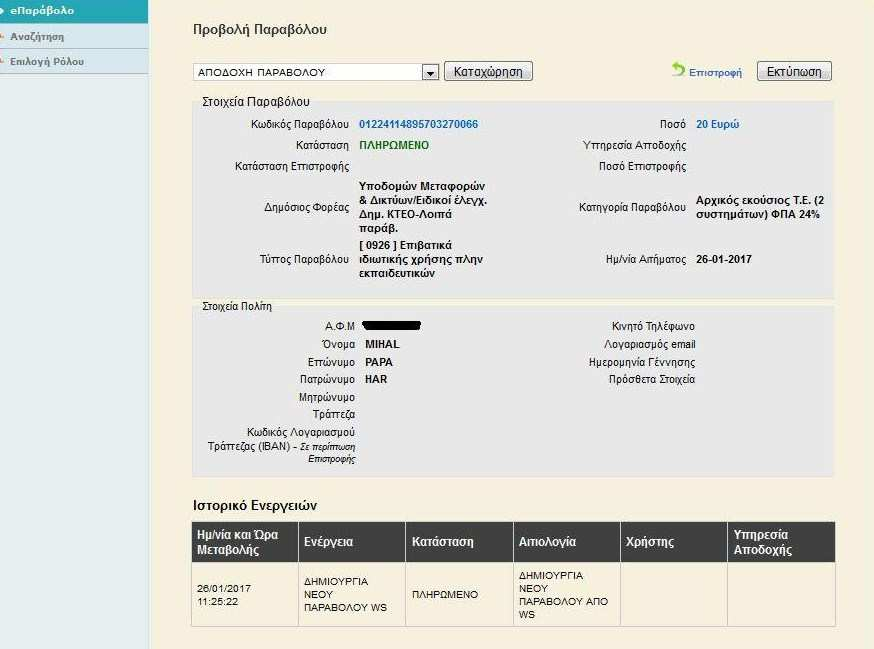 4. Αποδοχή e-παραβόλου Ο υπάλληλος-χρήστης της υπηρεσίας ελέγχει το e-παράβολο : α) αν είναι σε κατάσταση «ΠΛΗΡΩΜΕΝΟ», β) αν το e-παράβολο έχει εκδοθεί για τον συναλλασσόμενο και για τη συγκεκριμένη