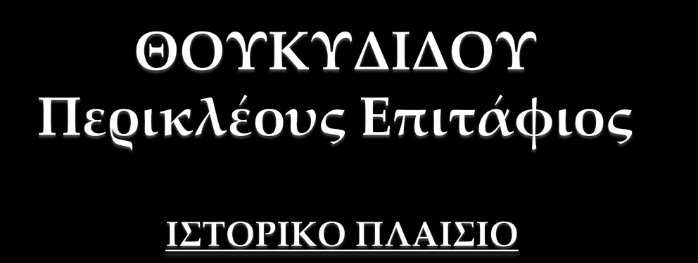 Ο Θουκυδίδης γράφει τον επιτάφιο για να εκφωνηθεί το 431π.Χ.