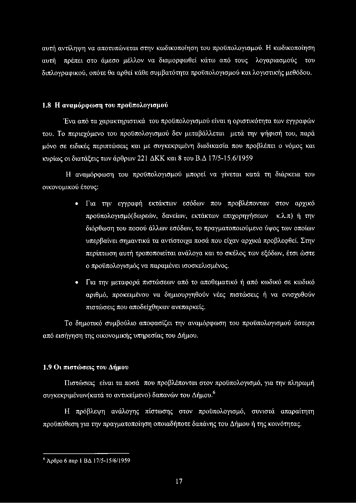 8 Η αναμόρφωση του προϋπολογισμού Ένα από τα χαρακτηριστικά του προϋπολογισμού είναι η οριστικότητα των εγγραφών του.