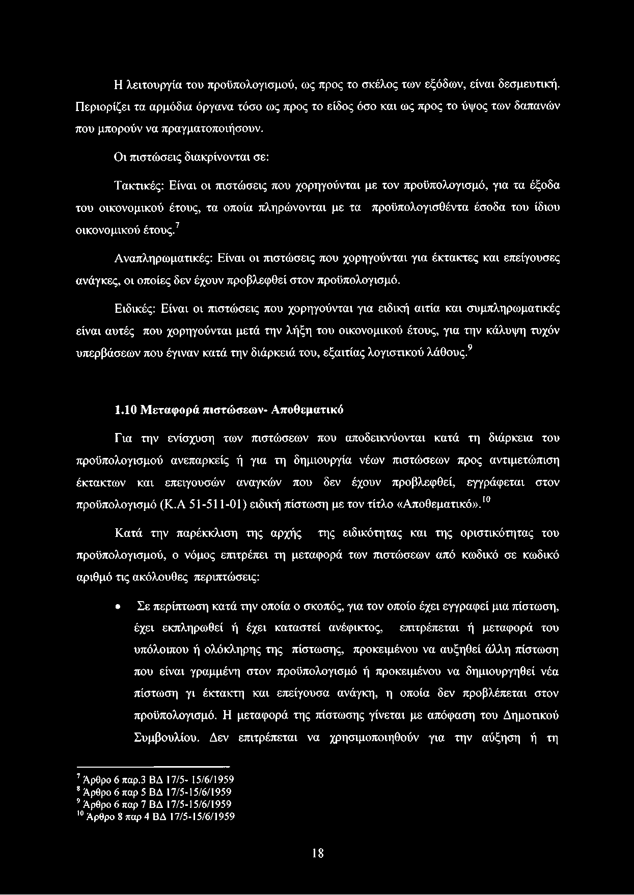 οικονομικού έτους.7 8 Αναπληρωματικές: Είναι οι πιστώσεις που χορηγούνται για έκτακτες και επείγουσες ανάγκες, οι οποίες δεν έχουν προβλεφθεί στον προϋπολογισμό.