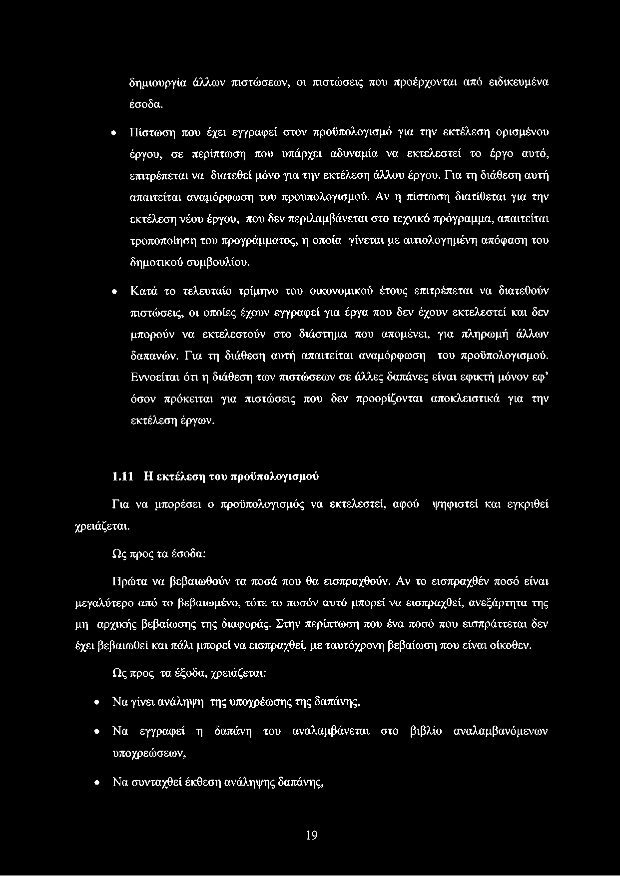 Για τη διάθεση αυτή απαιτείται αναμόρφωση του προϋπολογισμού.