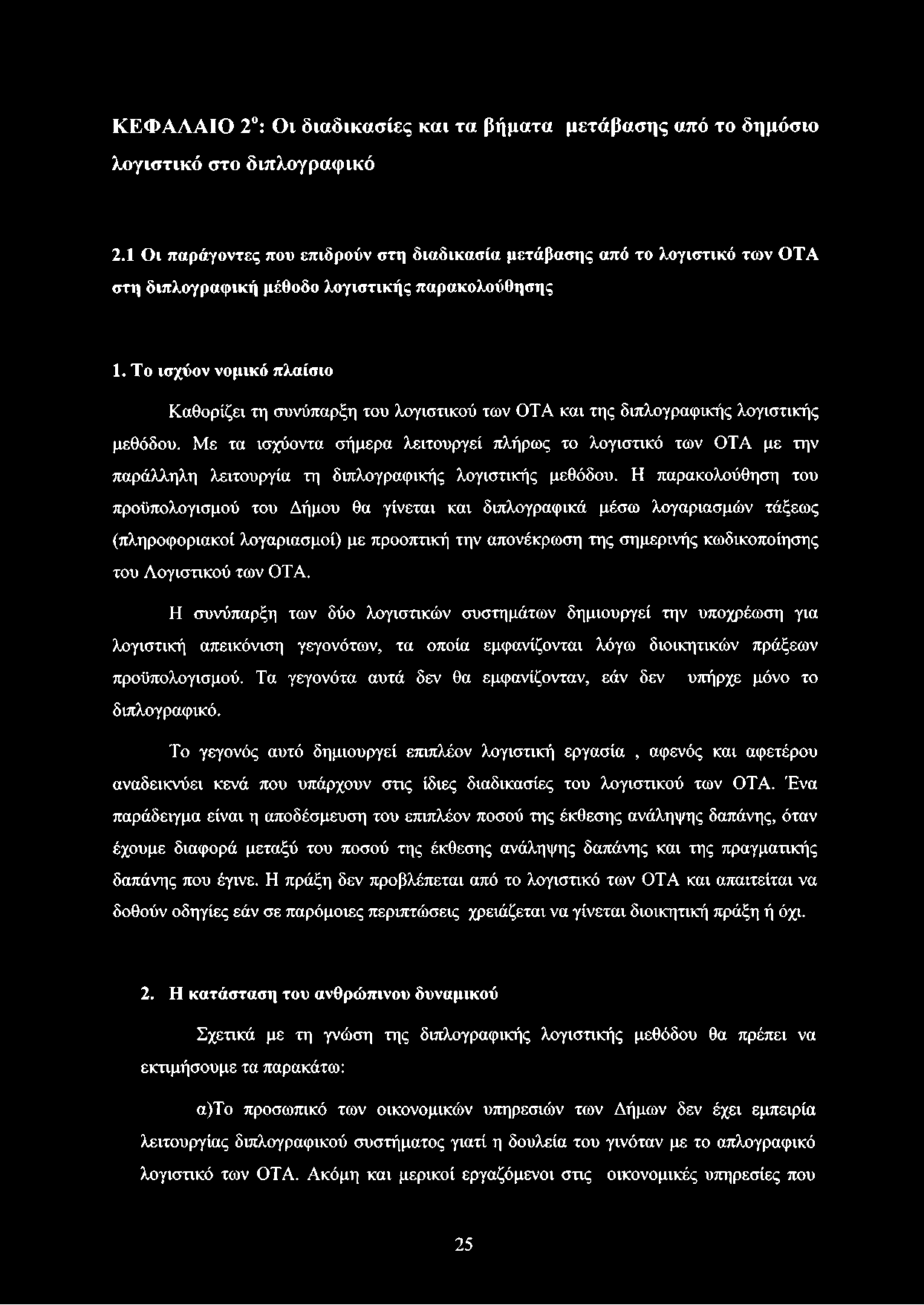 Το ισχύον νομικό πλαίσιο Καθορίζει τη συνύπαρξη του λογιστικού των OTA και της διπλογραφικής λογιστικής μεθόδου.