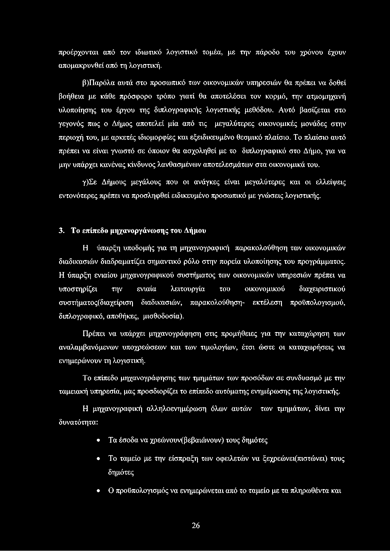 μεθόδου. Αυτό βασίζεται στο γεγονός πως ο Δήμος αποτελεί μία από τις μεγαλύτερες οικονομικές μονάδες στην περιοχή του, με αρκετές ιδιομορφίες και εξειδικευμένο θεσμικό πλαίσιο.