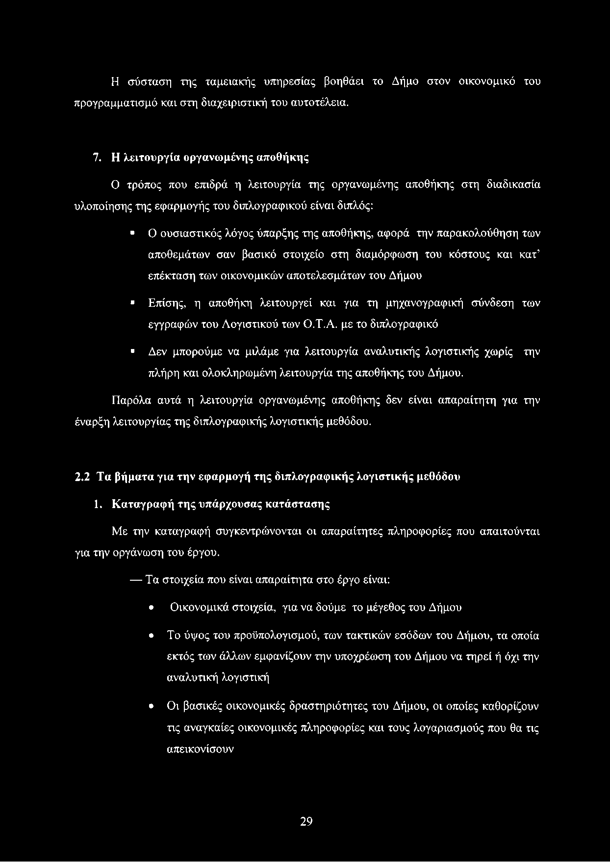 αποθήκης, αφορά την παρακολούθηση των αποθεμάτων σαν βασικό στοιχείο στη διαμόρφωση του κόστους και κατ επέκταση των οικονομικών αποτελεσμάτων του Δήμου Επίσης, η αποθήκη λειτουργεί και για τη