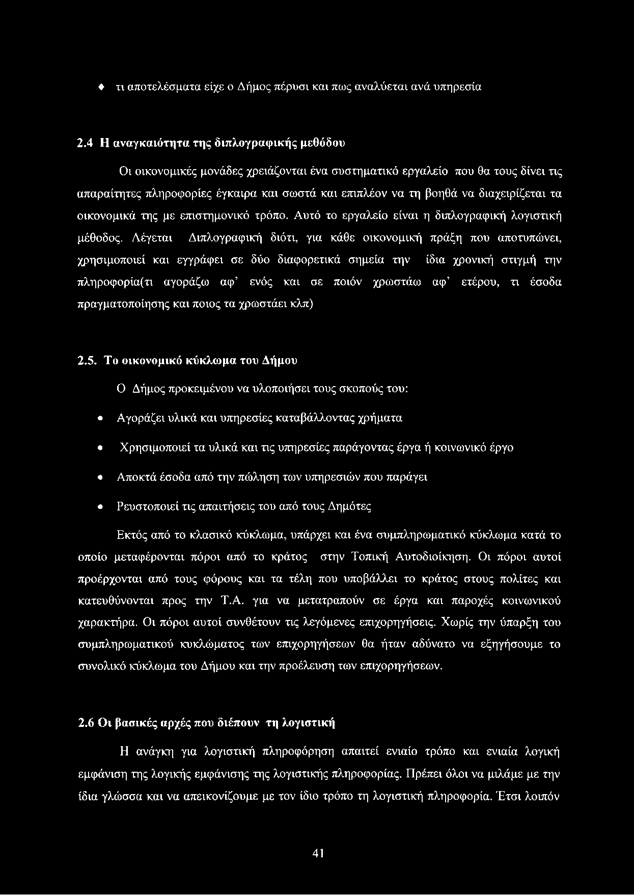 διαχειρίζεται τα οικονομικά της με επιστημονικό τρόπο. Αυτό το εργαλείο είναι η διπλογραφική λογιστική μέθοδος.