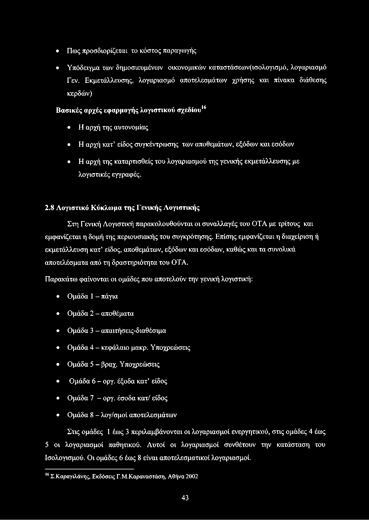 εσόδων Η αρχή της καταρτισθείς του λογαριασμού της γενικής εκμετάλλευσης με λογιστικές εγγραφές. 2.