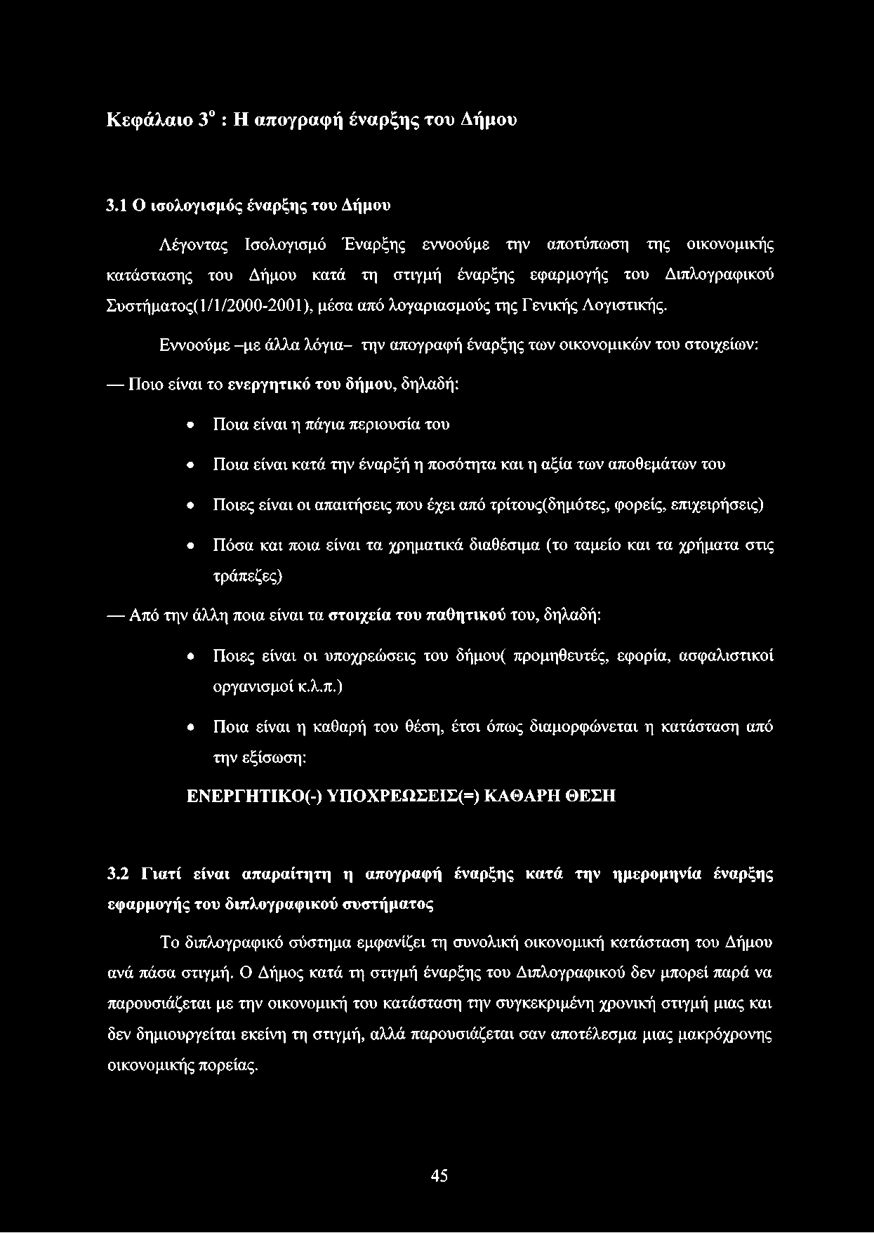 μέσα από λογαριασμούς της Γενικής Λογιστικής.