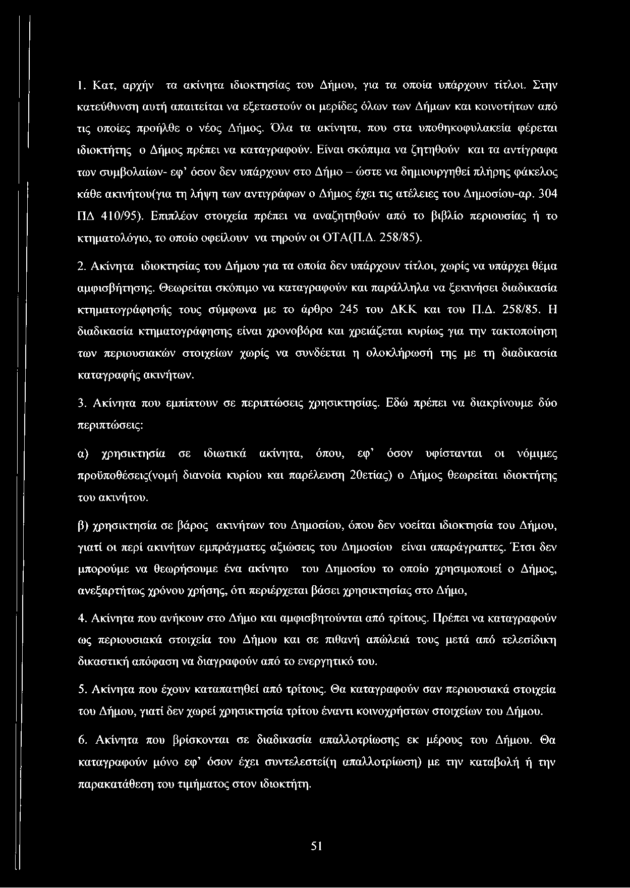 Όλα τα ακίνητα, που στα υποθηκοφυλακεία φέρεται ιδιοκτήτης ο Δήμος πρέπει να καταγραφούν.