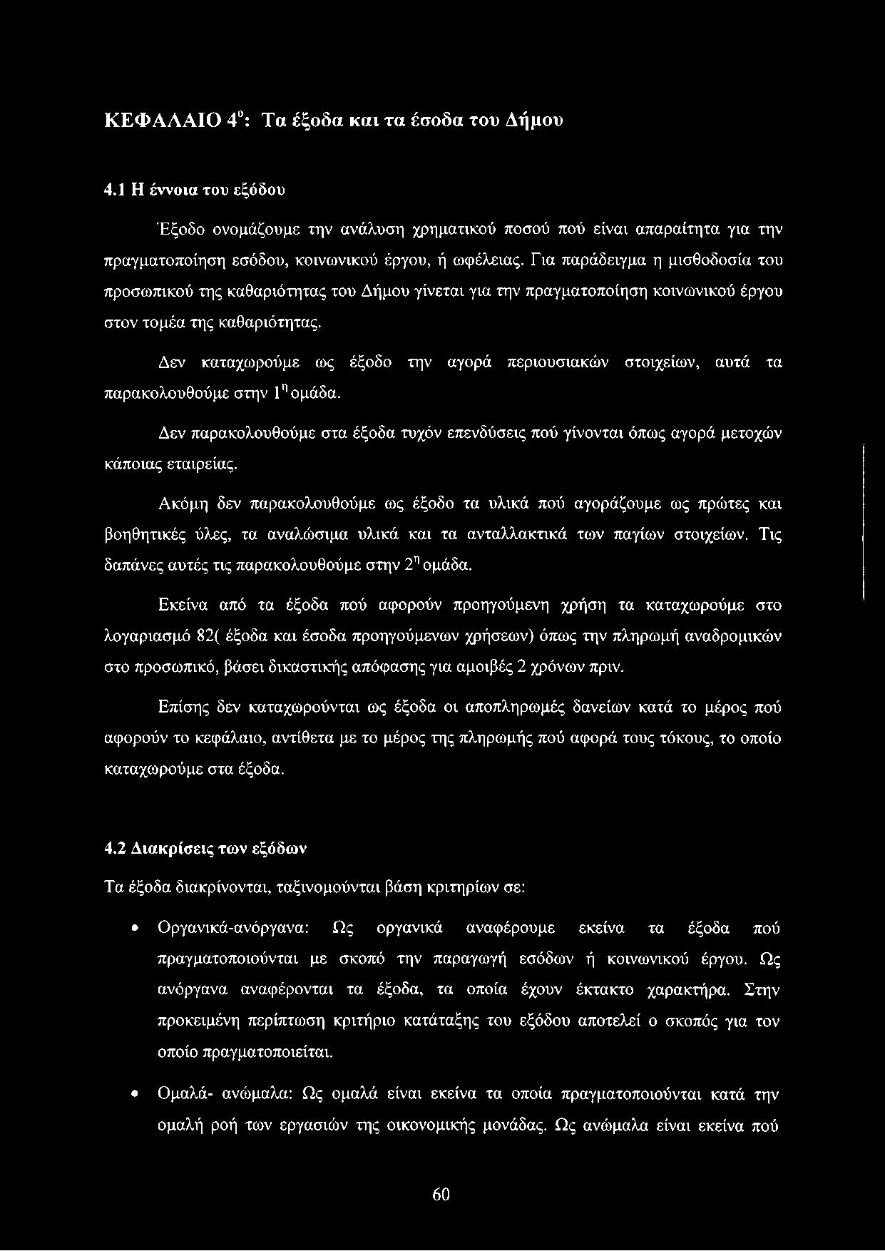 Δεν καταχωρούμε ως έξοδο την αγορά περιουσιακών στοιχείων, αυτά τα παρακολουθούμε στην 1η ομάδα. Δεν παρακολουθούμε στα έξοδα τυχόν επενδύσεις πού γίνονται όπως αγορά μετοχών κάποιας εταιρείας.