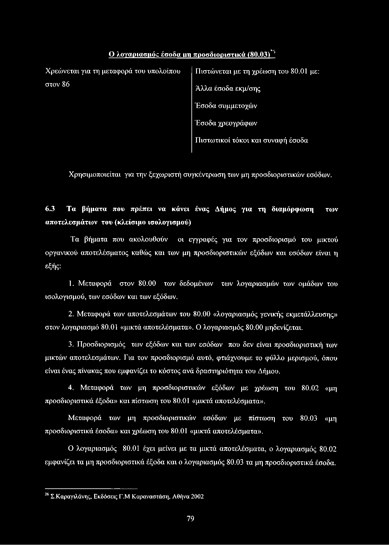 3 Τα βήματα που πρέπει να κάνει ένας Δήμος για τη διαμόρφωση των αποτελεσμάτων του (κλείσιμο ισολογισμού) Τα βήματα που ακολουθούν οι εγγραφές για τον προσδιορισμό του μικτού οργανικού αποτελέσματος