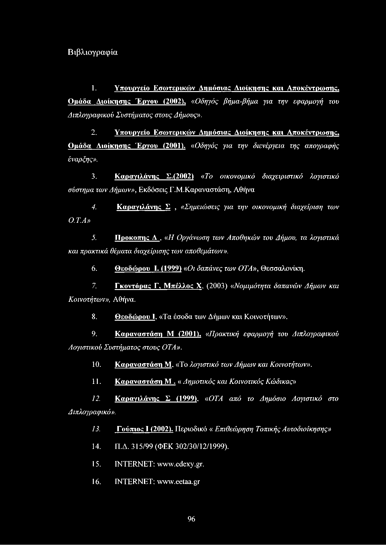 (2002) «Το οικονομικό διαχειριστικό λογιστικό σύστημα των Δήμω ν», Εκδόσεις Γ.Μ.Καραναστάση, Αθήνα 4. Καραγιλάνης Σ, «Σημειώ σεις για την οικονομική διαχείριση των Ο.Τ.Α» 5.