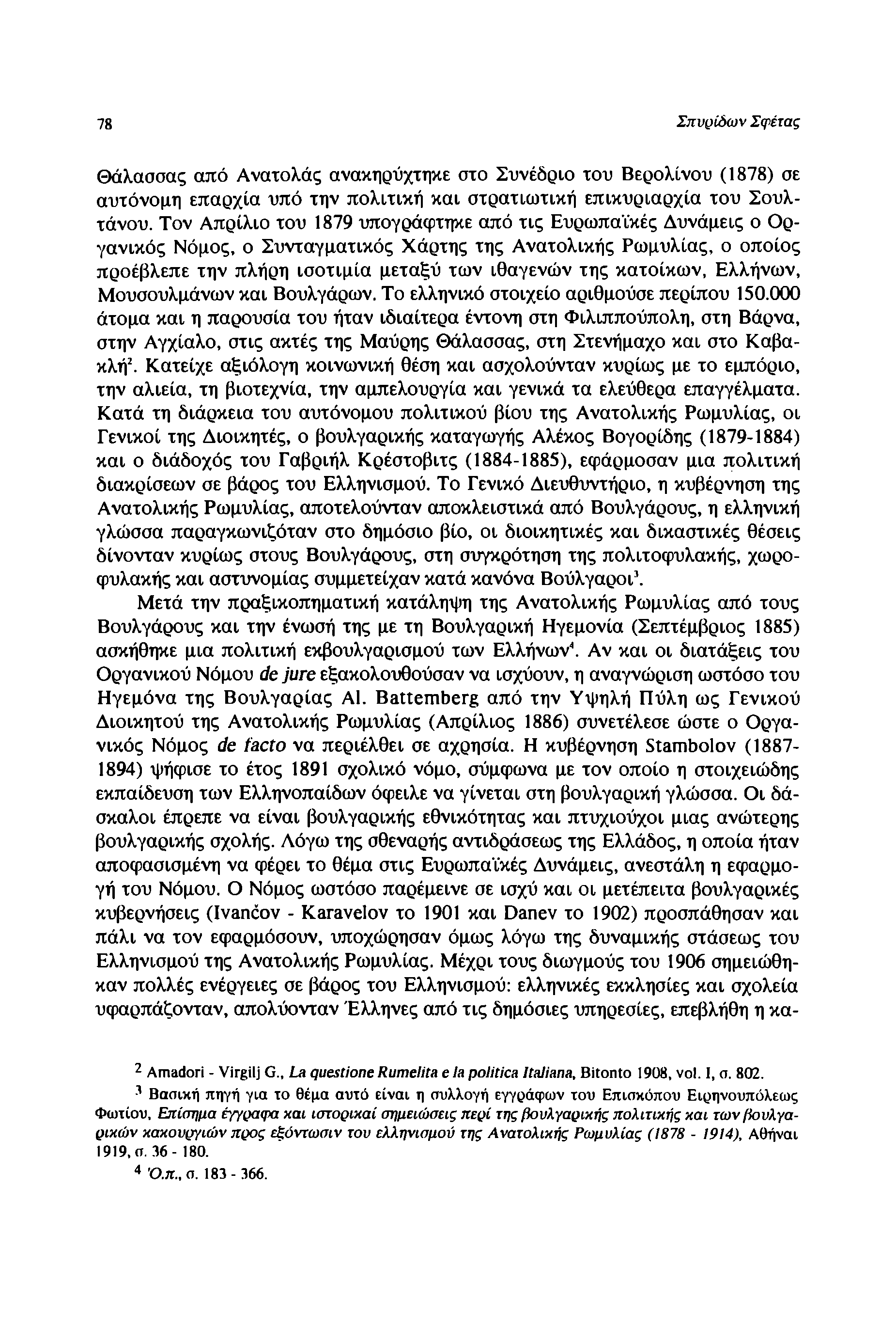 78 Σπυρίδων Σφέτας Θάλασσας από Ανατολάς ανακηρύχτηκε στο Συνέδριο του Βερολίνου (1878) σε αυτόνομη επαρχία υπό την πολιτική και στρατιωτική επικυριαρχία του Σουλτάνου.