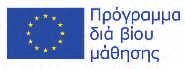 εκπαιδευτικού εγχειριδίου για την κατάρτιση των εθελοντικών οργανώσεων ώστε να αξιοποιούν τα εργαλεία, τους θεσμούς και τις διαδικασίες για αναγνώριση των δεξιοτήτων που αποκτώνται μέσα από την