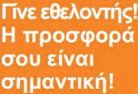 που θα καταφέρει να συμβάλει και να υποστηρίξει, μέσα από το στίχο και τη σύνθεση του, την προσπάθεια του