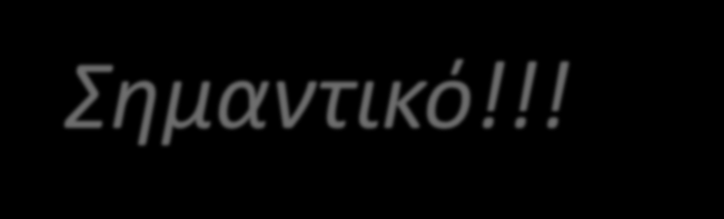 Φυσική της Οπτικής Παγίδευσης Σημαντικό!