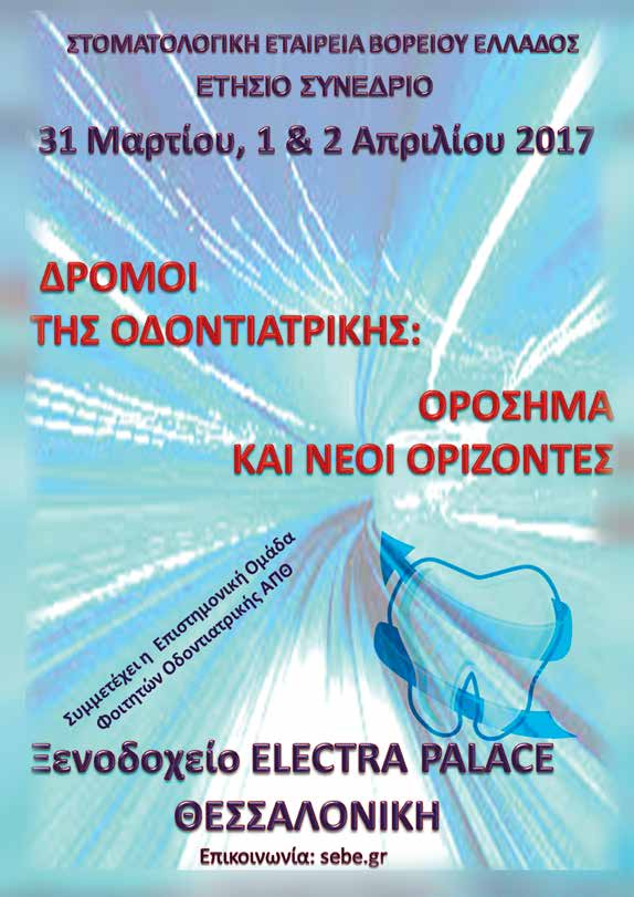 31 Μαρτίου & 1 Απριλίου 2017 Ξενοδοχείο Εlectra Palace