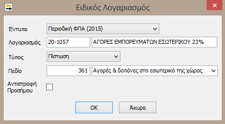 Η ανάκτηση δεδομένων μπορεί να επηρεαστεί επιπλέον και από τις συνδέσεις του λογαριασμού, με τους ειδικούς λογαριασμούς εντύπου όπως έχουν αυτοί ορισθεί.