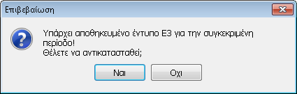 Μετά την εκτέλεση της Ανάκτησης Δεδομένων των στοιχείων Εταιρειών & Λογαριασμών, εκτελείται ο υπολογισμός μεταξύ των δεδομένων, είτε που αντλήθηκαν, είτε που καταχωρήθηκαν από τον χρήστη, με το